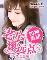 四神集团③:老公,滚远点
