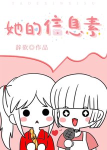 她的資訊素
