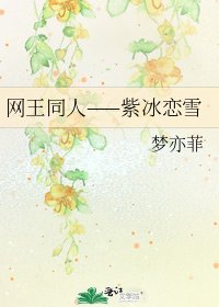 网王同人——紫冰恋雪