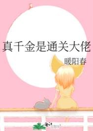 真千金是通關大佬