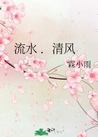 流水 .清風