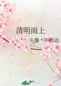 清明雨上