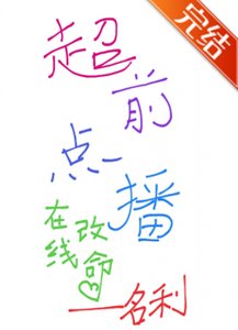 超前點播,線上改命