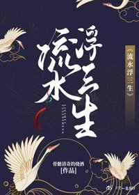 流水浮三生