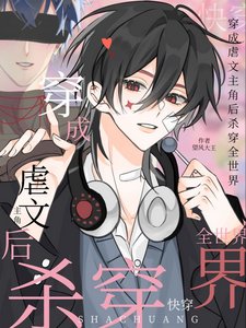 快穿:穿成虐文主角後殺穿全世界
