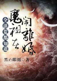 (洪荒同人)全洪荒都知道魔祖在闹离婚