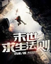廢土求生法則