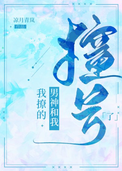 我撩的男神和我撞号了