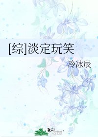 [综]淡定玩笑