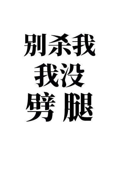 攻略四個男主後我翻車了