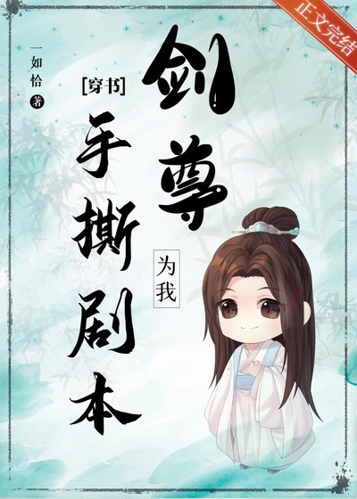 劍尊為我手撕劇本[穿書]