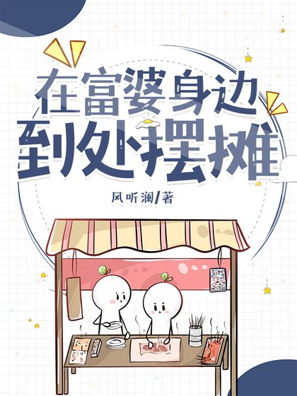 在富婆身邊到處擺攤