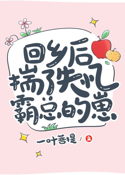 回鄉後揣了失憶霸總的崽